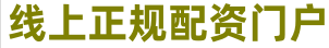 炒股加杠杆平台